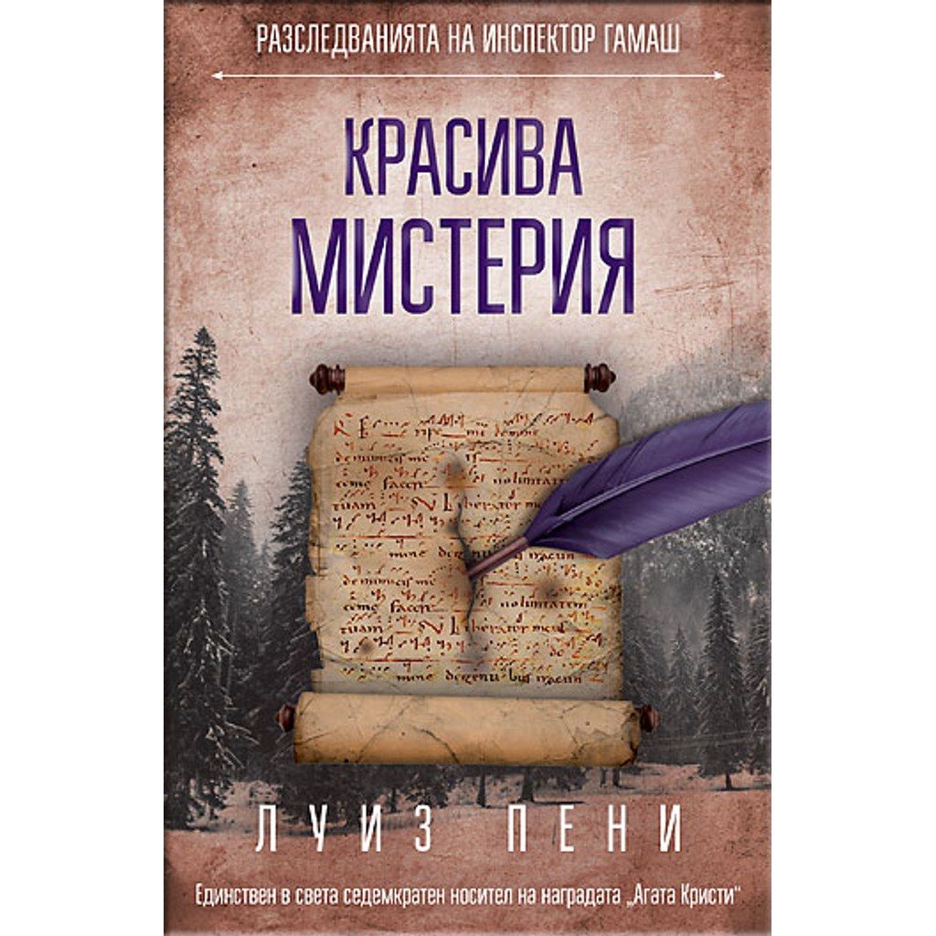 Красива мистерия
