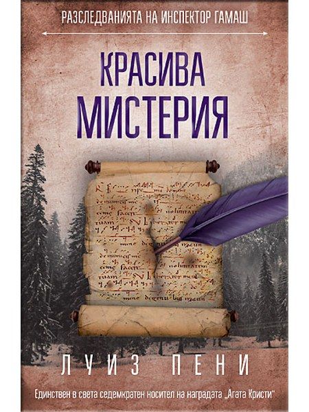 Красива мистерия