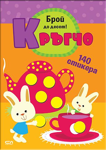 Кръгчо. Брой до десет!