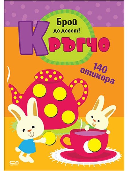 Кръгчо. Брой до десет!