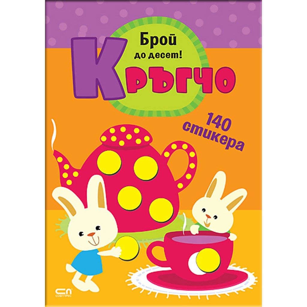 Кръгчо. Брой до десет!