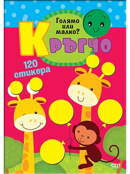 Кръгчо. Голямо или малко?