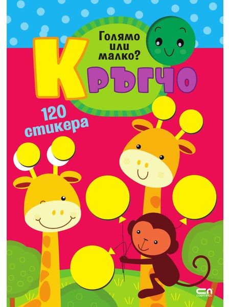 Кръгчо. Голямо или малко?