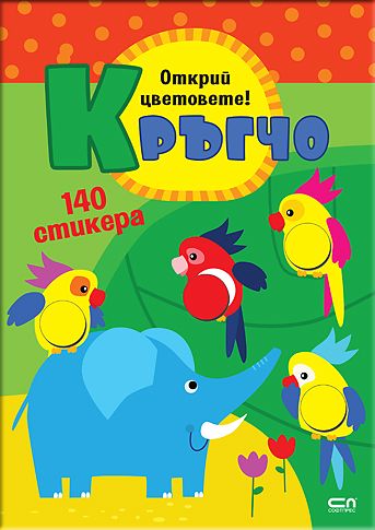 Кръгчо. Открий цветовете!