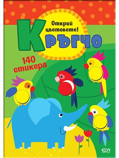 Кръгчо. Открий цветовете!