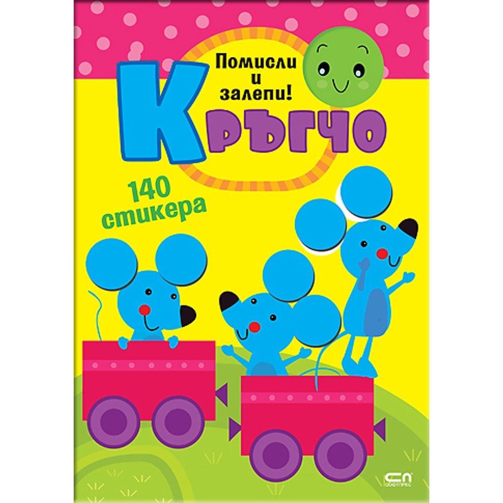 Кръгчо. Помисли и залепи!