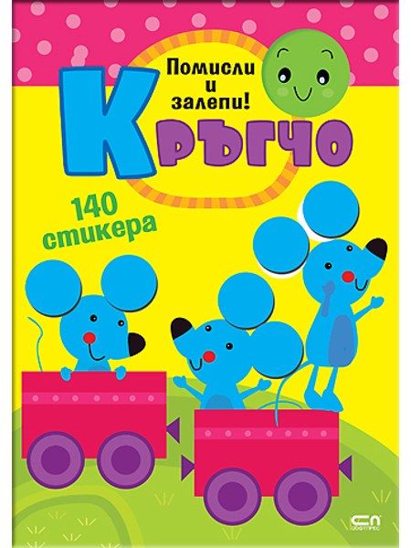 Кръгчо. Помисли и залепи!