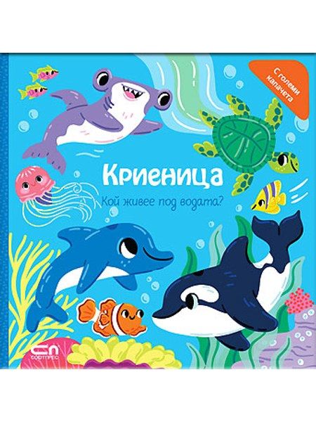 Криеница. Кой живее под водата?