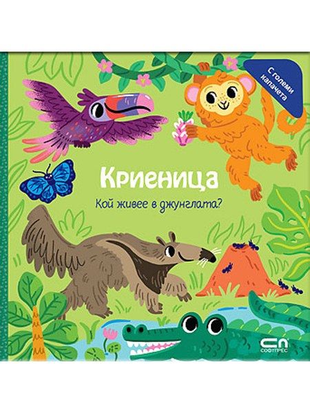 Криеница. Кой живее в джунглата?