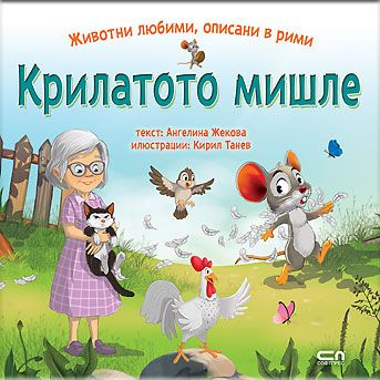 КРИЛАТОТО МИШЛЕ