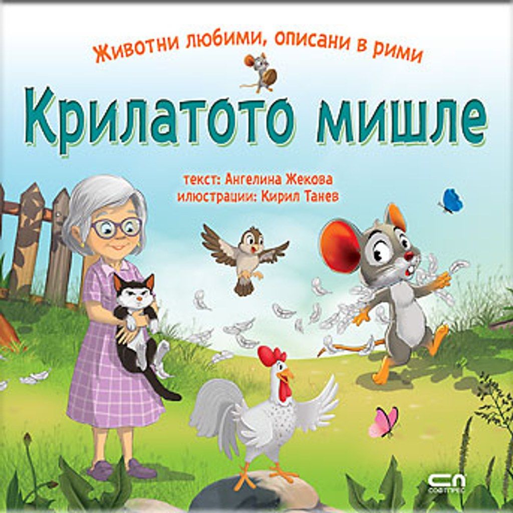 КРИЛАТОТО МИШЛЕ