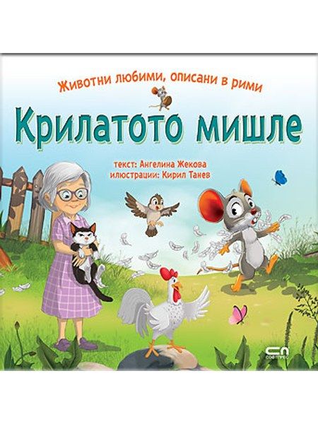 КРИЛАТОТО МИШЛЕ