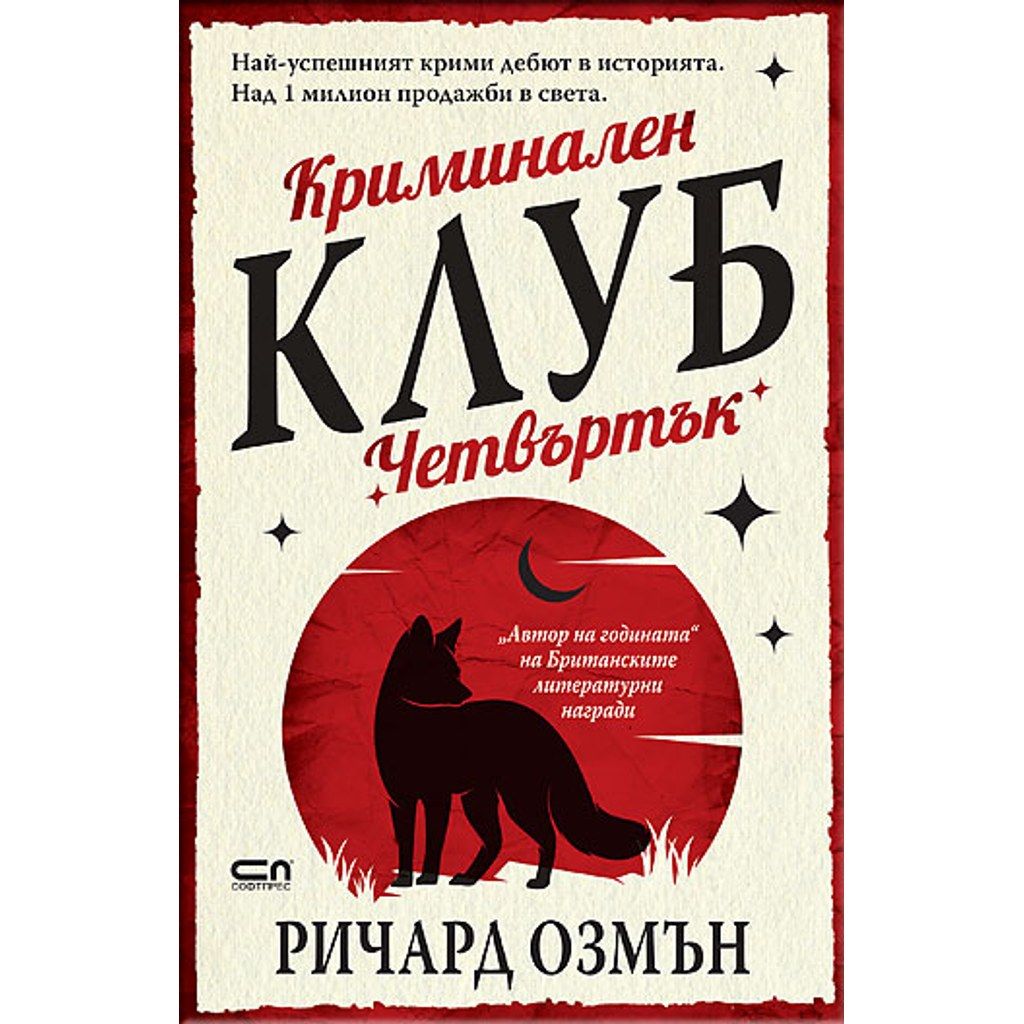 Криминален клуб „Четвъртък“
