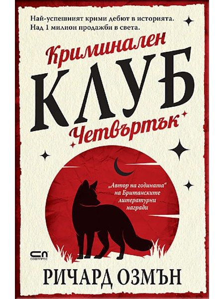 Криминален клуб „Четвъртък“