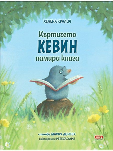Къртичето Кевин намира книга