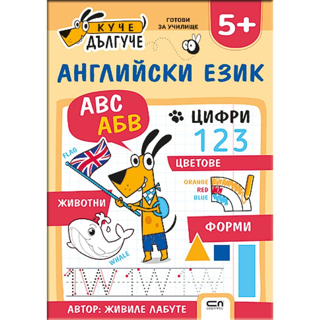 Куче Дългуче: Английски език 5+