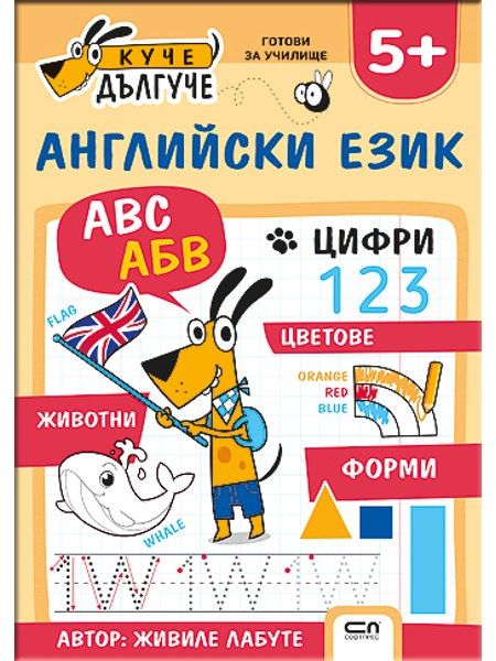 Куче Дългуче: Английски език 5+