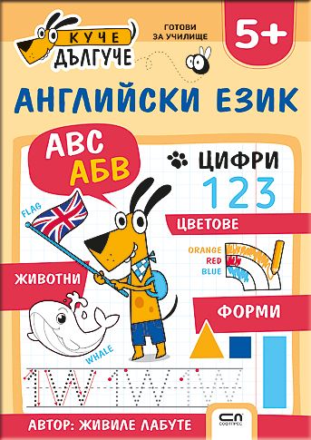 Куче Дългуче: Английски език 5+