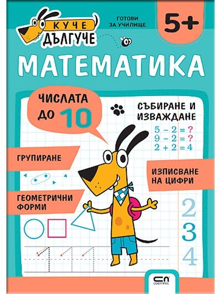 Куче Дългуче: Математика 5+