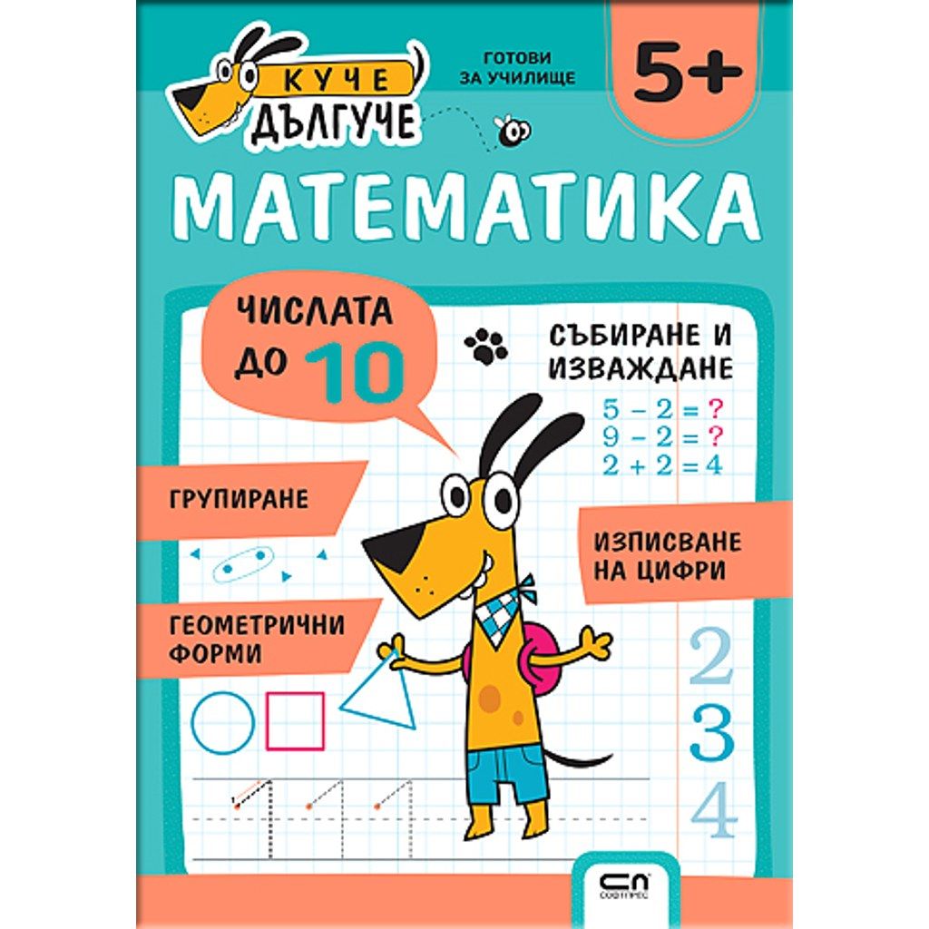 Куче Дългуче: Математика 5+
