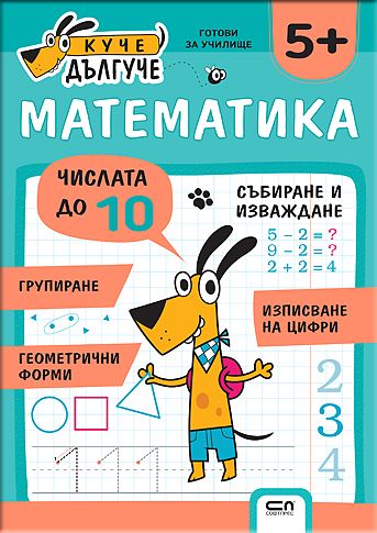 Куче Дългуче: Математика 5+