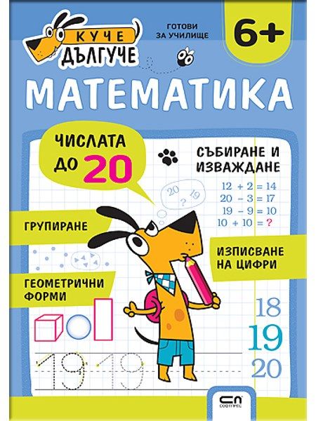 Куче Дългуче: Математика 6+