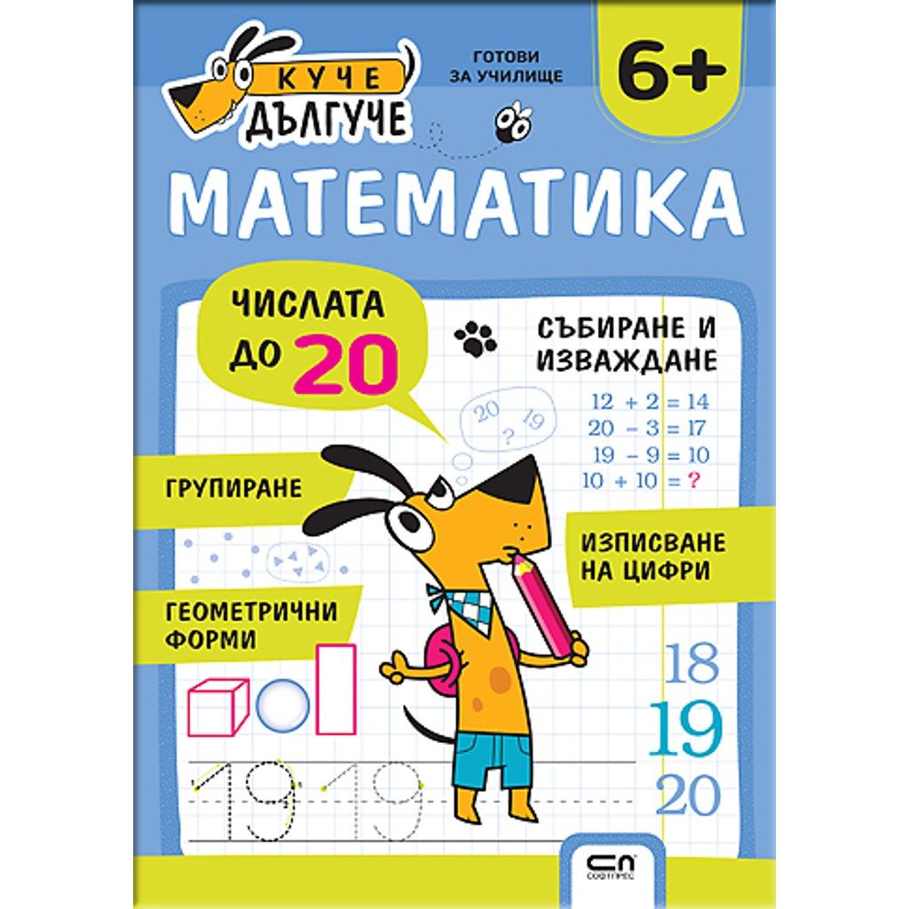 Куче Дългуче: Математика 6+