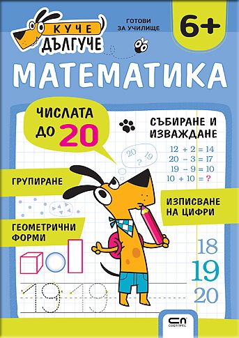 Куче Дългуче: Математика 6+