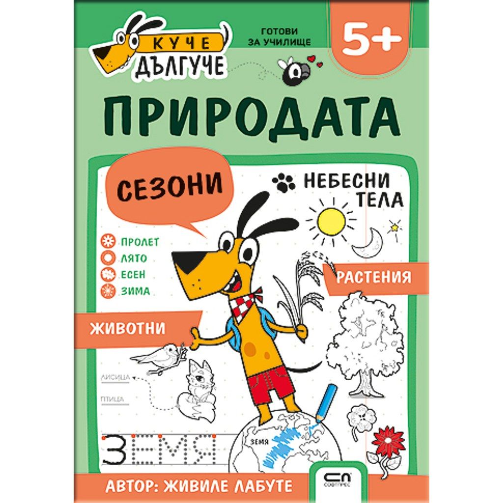 Куче Дългуче: Природата 5+