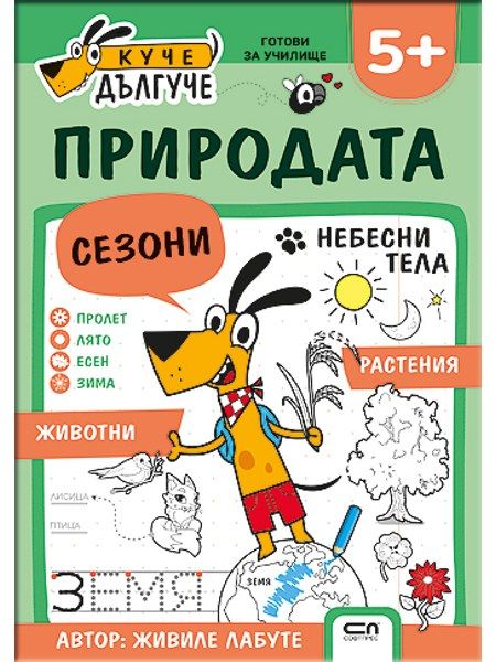 Куче Дългуче: Природата 5+