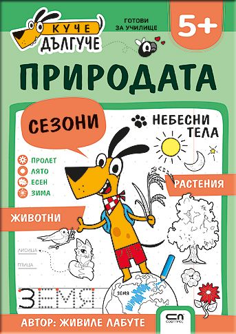 Куче Дългуче: Природата 5+