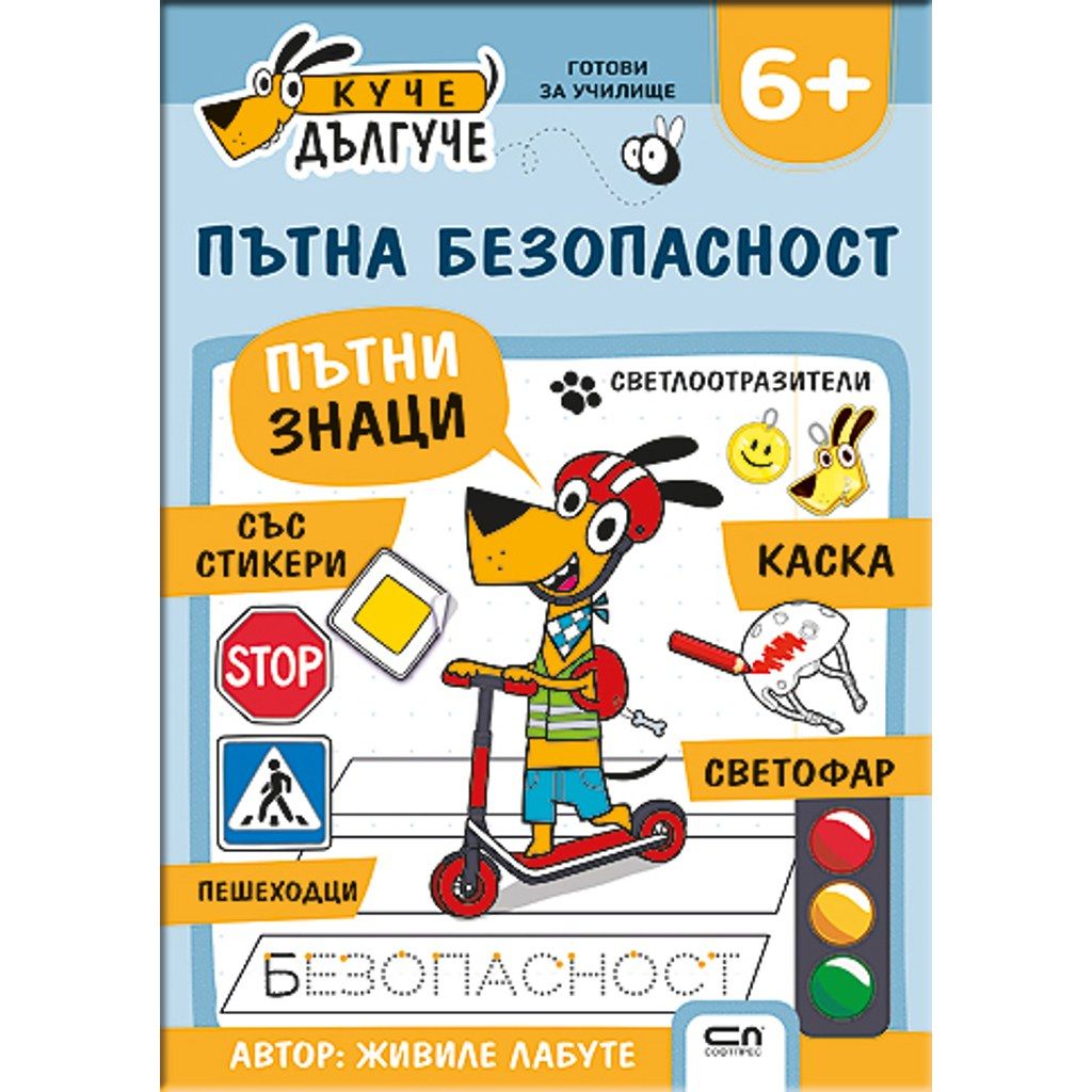 Куче Дългуче: Пътна безопасност 6+