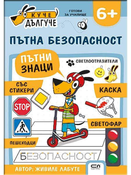 Куче Дългуче: Пътна безопасност 6+