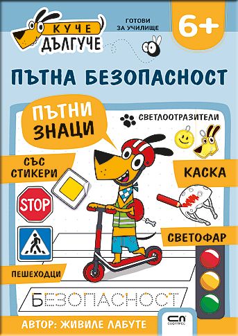 Куче Дългуче: Пътна безопасност 6+