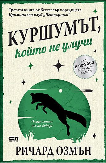 Куршумът, който не улучи