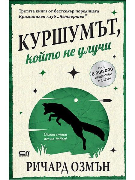 Куршумът, който не улучи