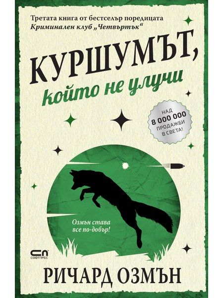 Куршумът, който не улучи