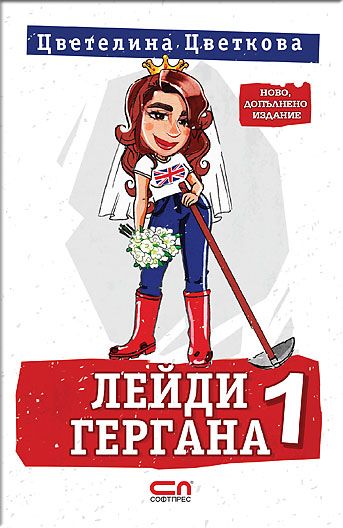 Лейди Гергана 1 – Второ, допълнено издание