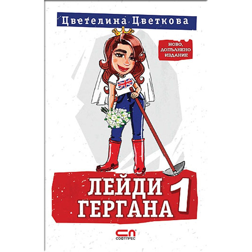 Лейди Гергана 1 – Второ, допълнено издание