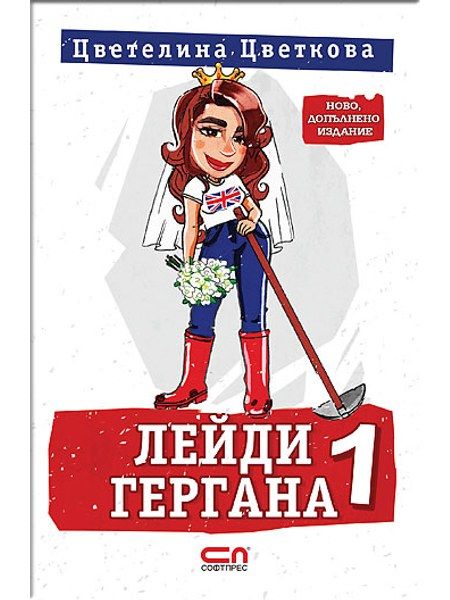 Лейди Гергана 1 – Второ, допълнено издание