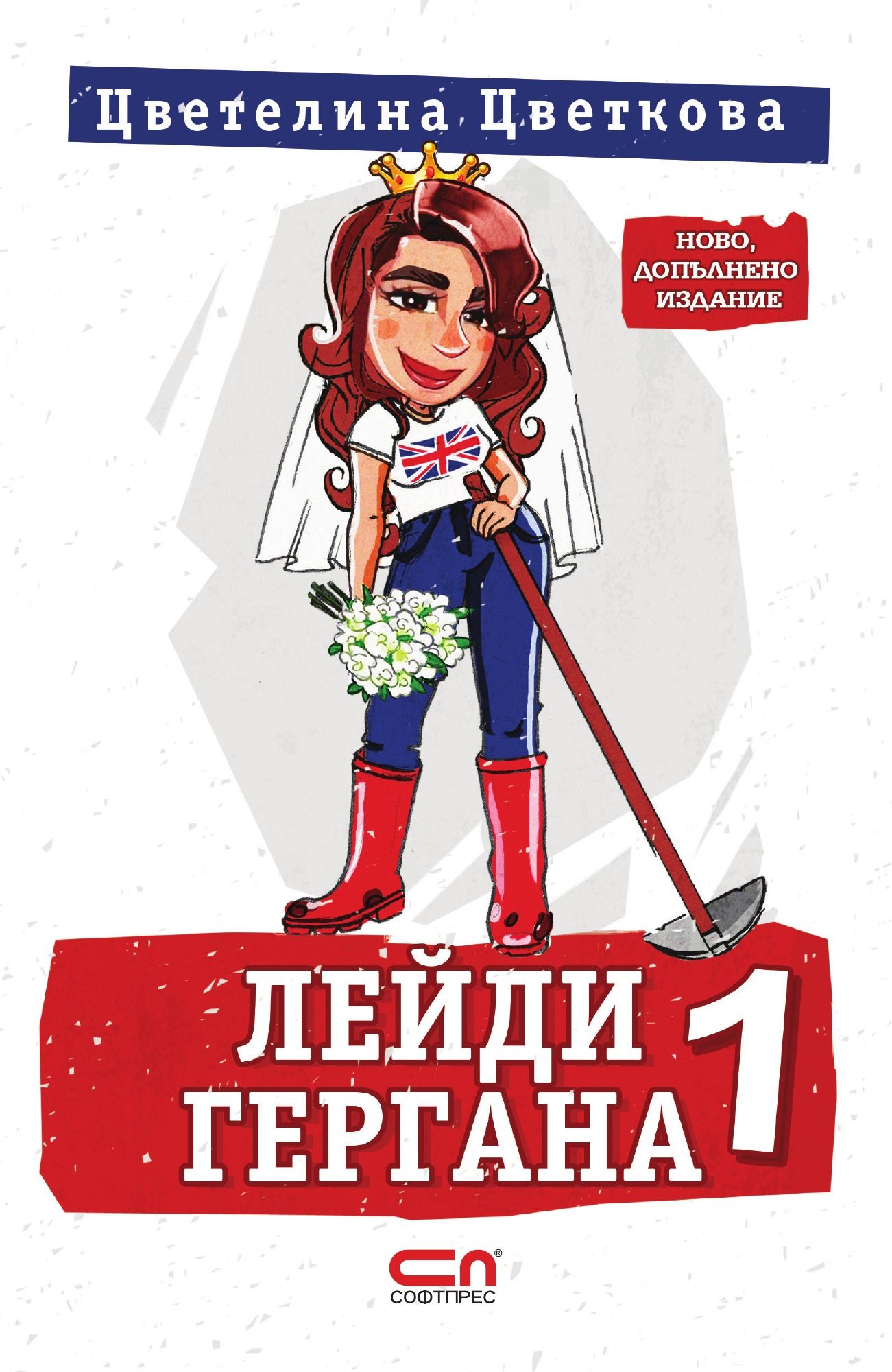 Лейди Гергана 1 – Второ, допълнено издание