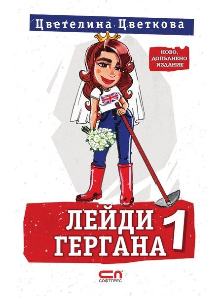 Лейди Гергана 1 – Второ, допълнено издание
