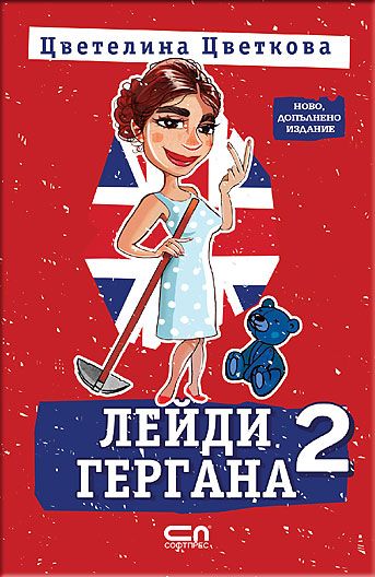 Лейди Гергана 2 – Второ, допълнено издание