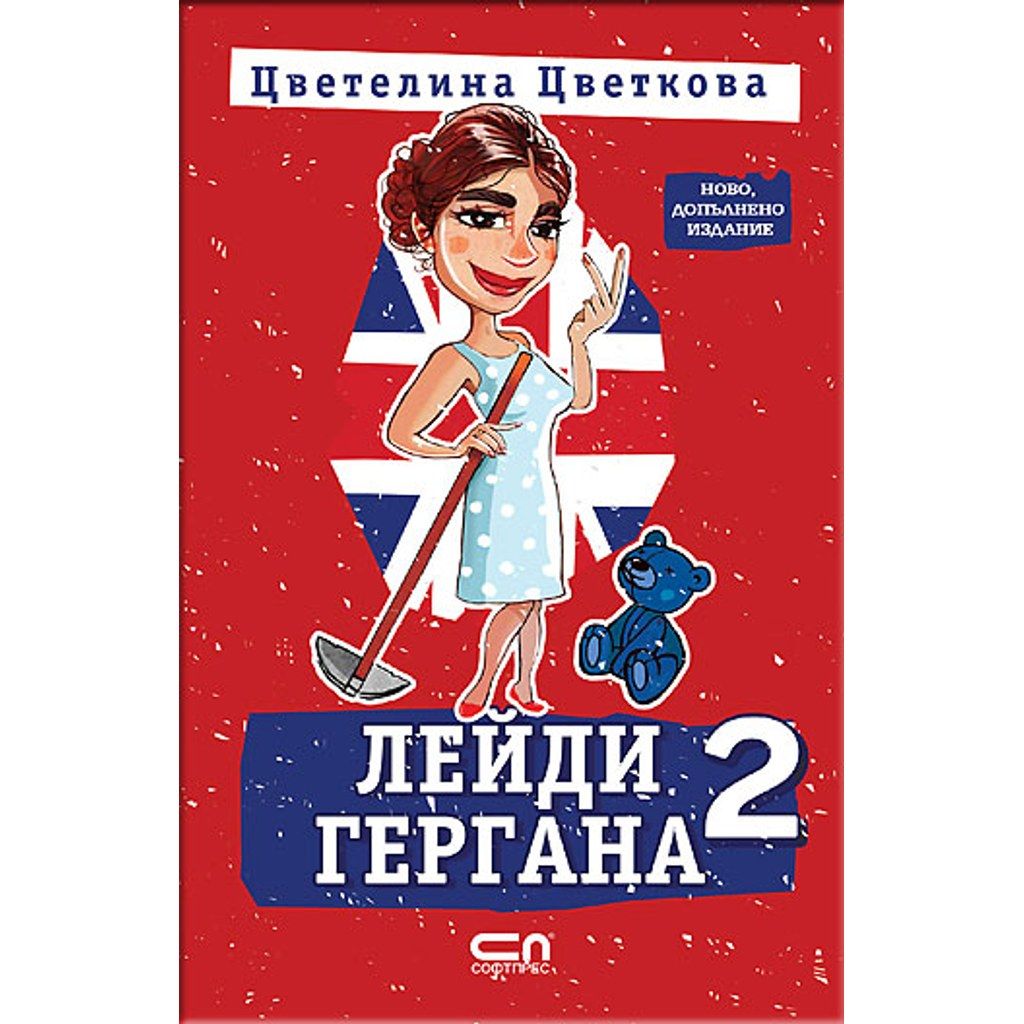 Лейди Гергана 2 – Второ, допълнено издание