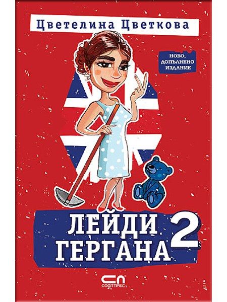 Лейди Гергана 2 – Второ, допълнено издание
