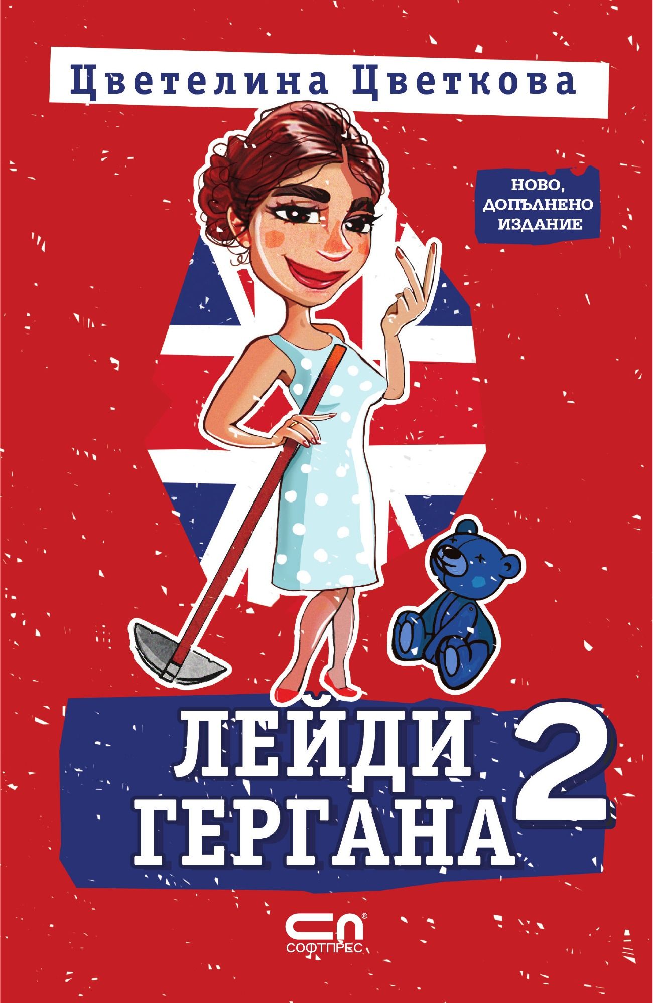 Лейди Гергана 2 – Второ, допълнено издание