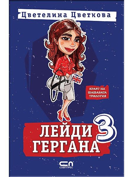 Лейди Гергана 3