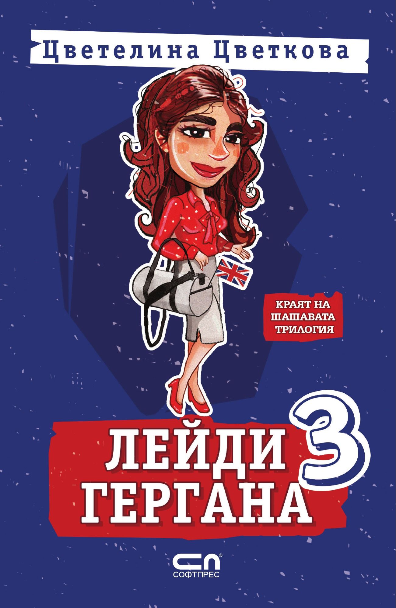 Лейди Гергана 3