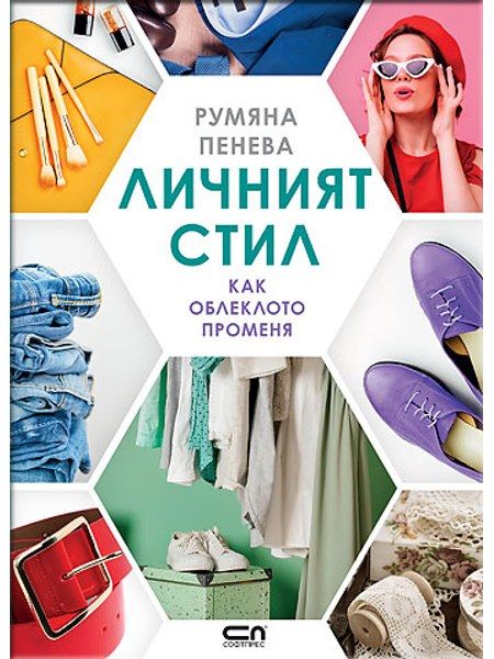 Личният стил