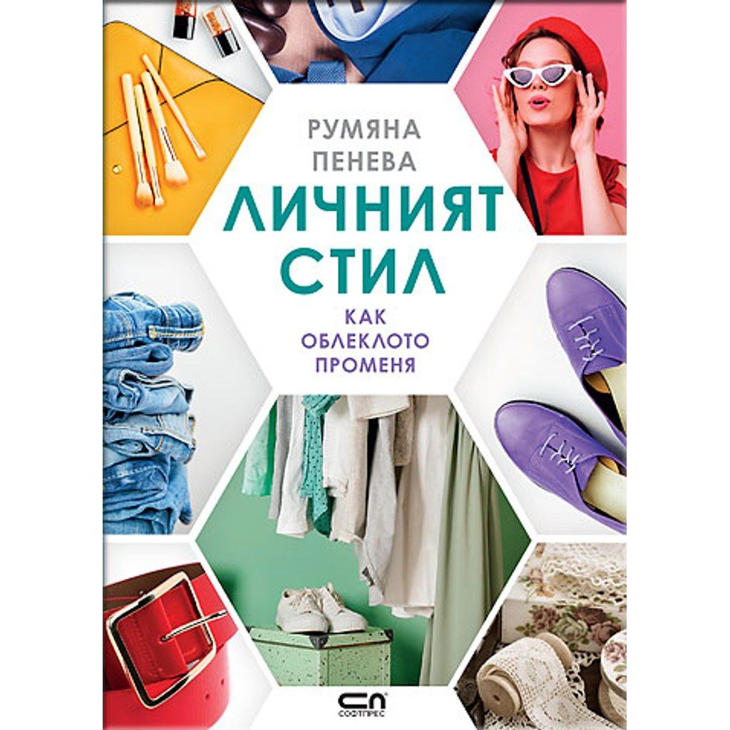 Личният стил